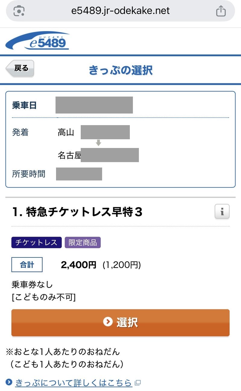 e5489のきっぷの選択の画面(帰りの高山→名古屋)。特急チケットレス早特3がおとな1人2,400円(子ども1,200円)で、乗車券なし、こどものみ不可と表示されている。乗車日と時刻は灰色で隠している