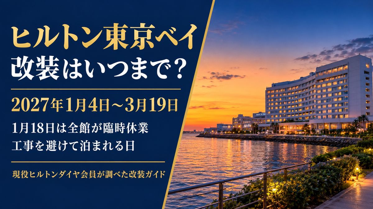 ヒルトン東京ベイの改装はいつまで？2027年1月4日〜3月19日・1月18日は全館が臨時休業