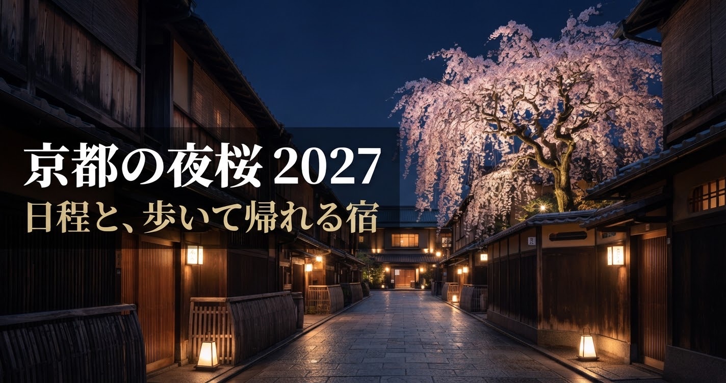 京都の夜桜2027｜日程と、歩いて帰れる宿（イラスト）