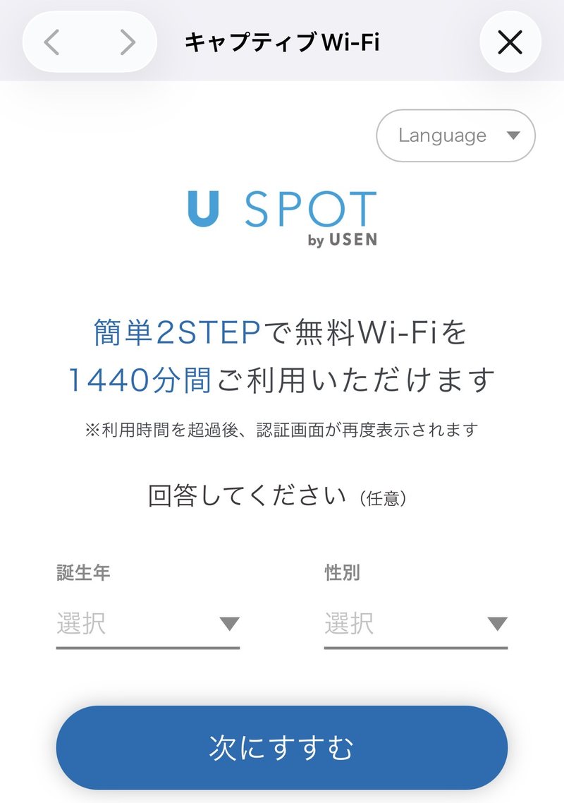 丸八 伏見別邸のフリーWi-Fi(U SPOT by USEN)の接続画面