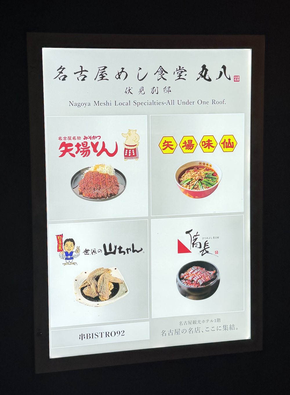 名古屋めし食堂 丸八 伏見別邸の電飾看板(矢場とん・矢場味仙・世界の山ちゃん・ひつまぶし備長)