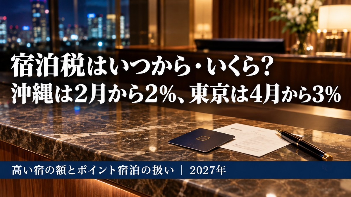 宿泊税はいつから・いくら？沖縄は2月から2%、東京は4月から3%。高級ホテルのフロントのカウンターに置かれたカードキーと明細書
